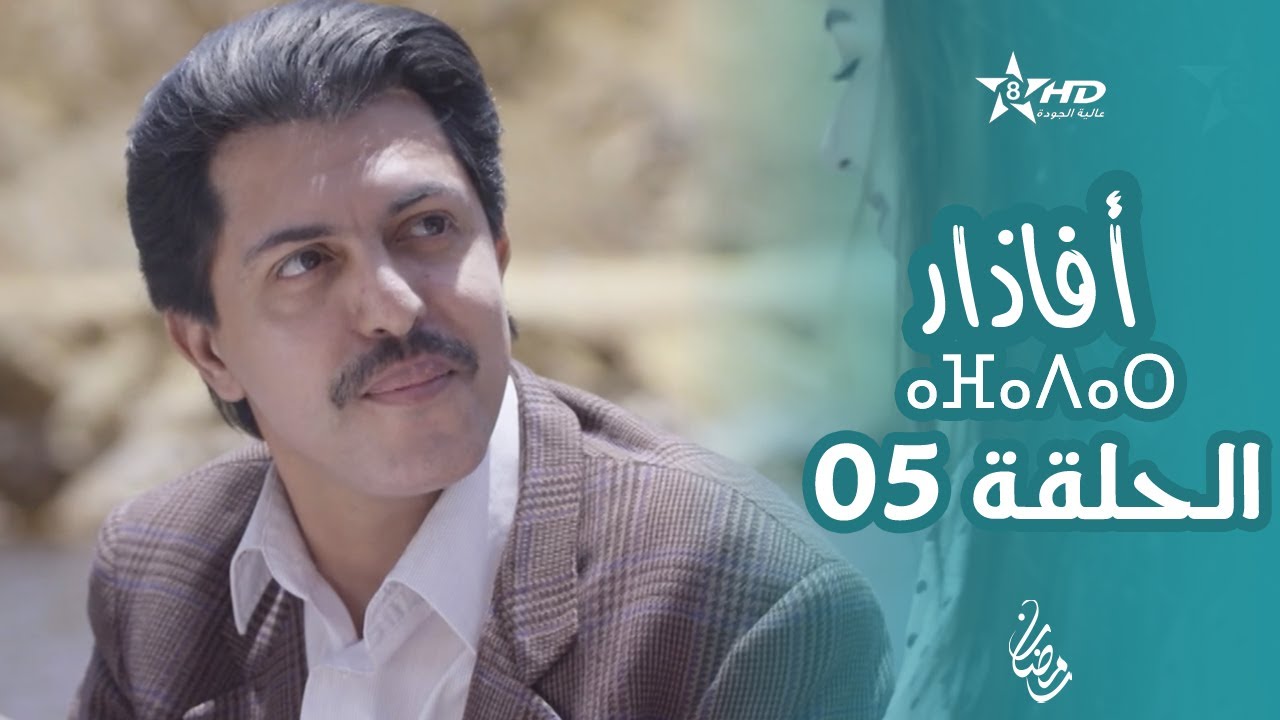 أفاذار (الصبار) الحلقة 05 | ⴰⴼⴰⴷⴰⵔ | AFADAR Épisode 05