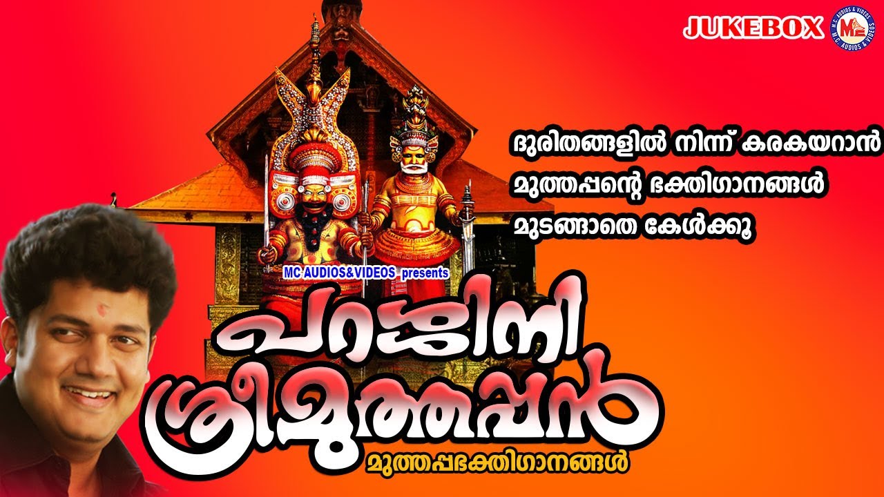 ദുരിതങ്ങളിൽ നിന്ന് കരകയറാൻ മുത്തപ്പൻ്റെ ഭക്തിഗാനങ്ങൾ മുടങ്ങാതെ കേൾക്കൂ | Hindu Devotional Songs