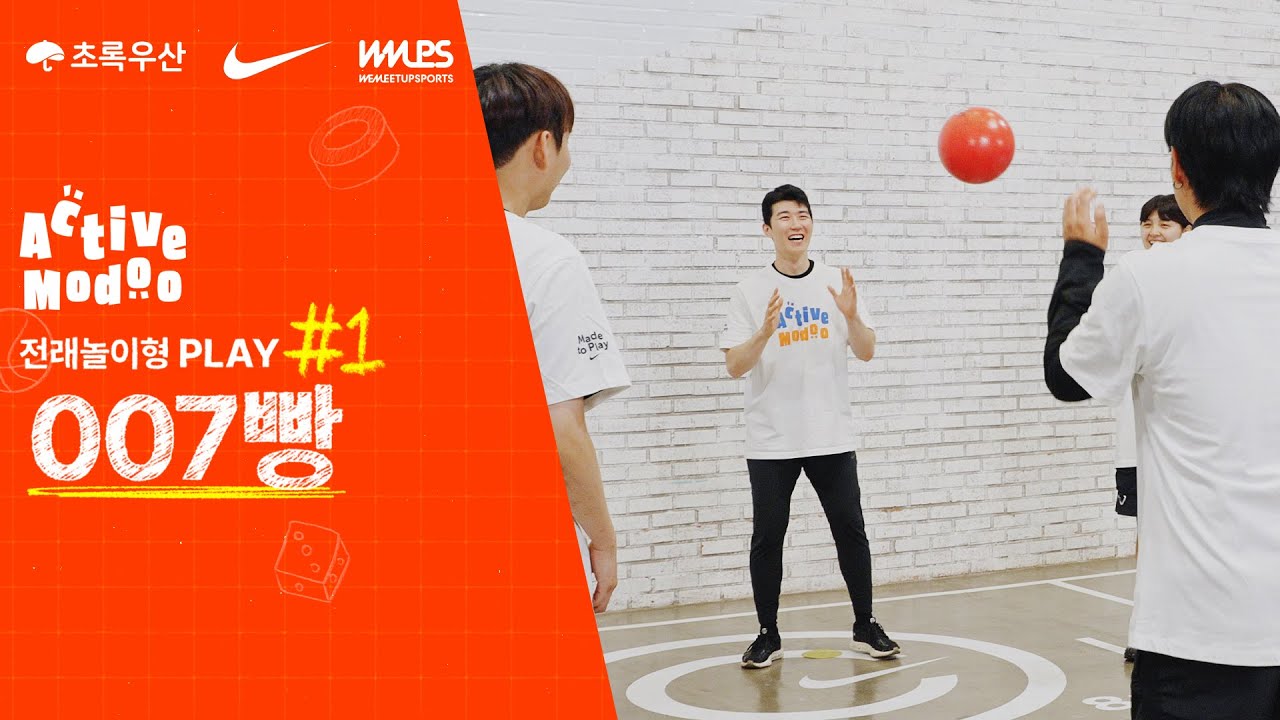 [액티브 모두] 전래놀이형 PLAY #1 007빵│아동 신체활동 프로그램 ver.2