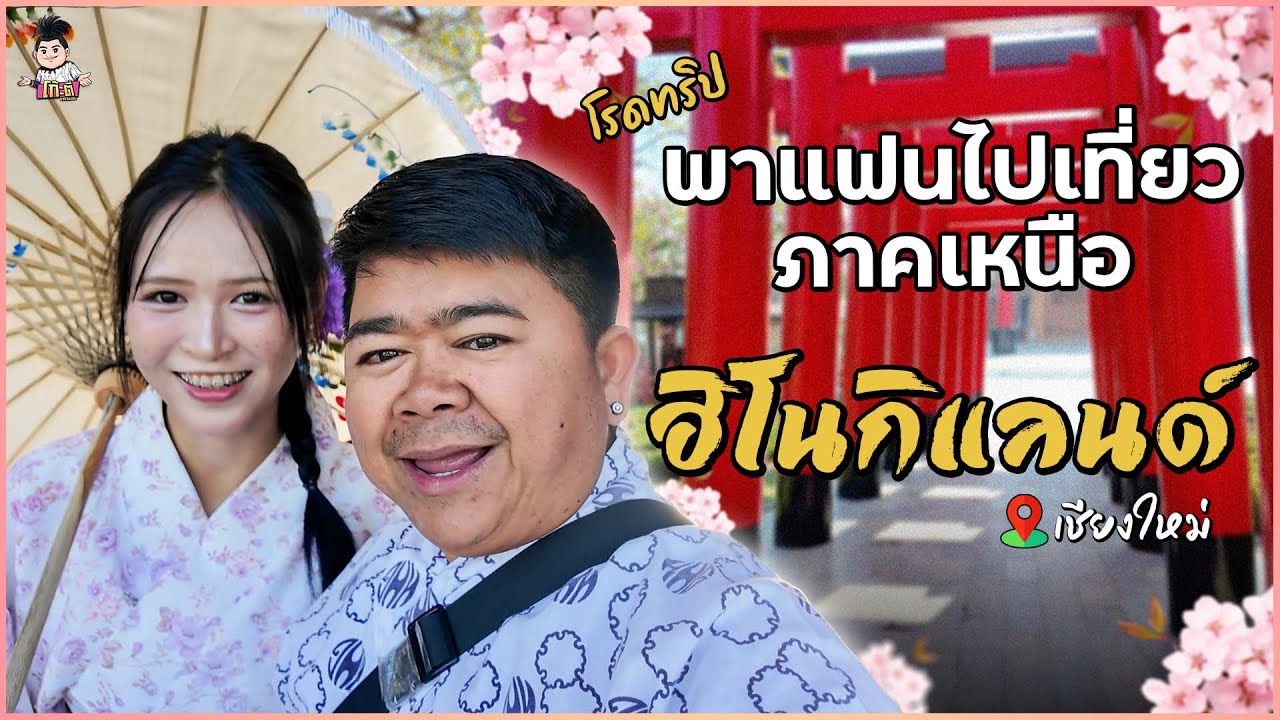 Vlog : เที่ยวกับเธอ! พาแฟนไปเที่ยวเชียงใหม่