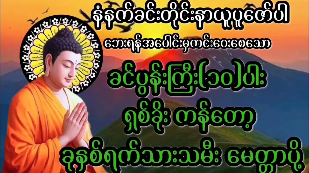 🙏🙏🙏#ခင်ပွန်းကြီး(၁၀)ပါးရှစ်ခိုးကန်တော့#မေတ္တာပို့#မေတ္တာသုတ်#တရားတော်များ#တရားတော်များ2025#