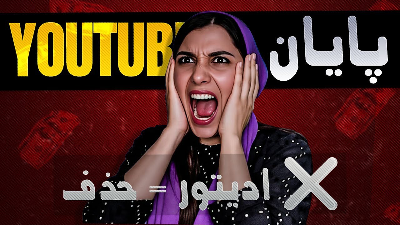 درآمد یوتیوبرهای فارسی ۹۰٪ ریخت! ادیتورها بیکار می‌شن؟😱