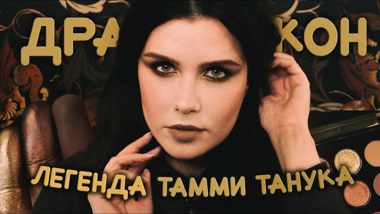 Умиротворённый Земляной Дракон &mdash; легендарная палетка Тамми Танука. 3 МАКИЯЖА 🐉