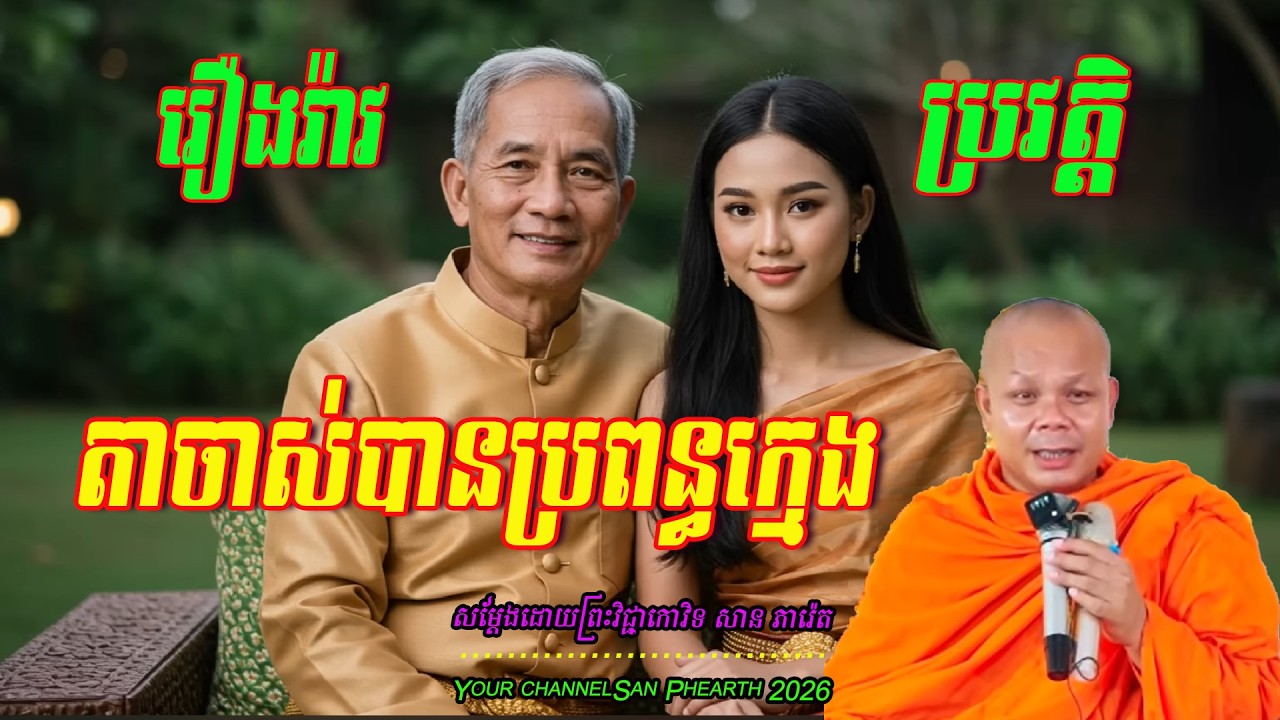 រឿងរ៉ាវប្រវត្តិ  តាចាស់បានប្រពន្ធក្មេង  សម្ដែងដោយព្រះវិជ្ជាកោវិទ​ សាន ភារ៉េត 💖💖💖💖🥰🥰🌿