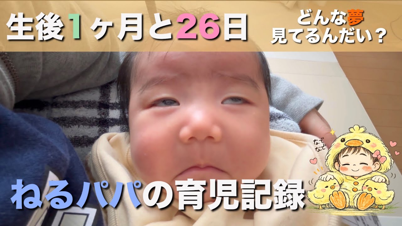 【生後1ヶ月と26日目】寝顔が面白かった時の記録です