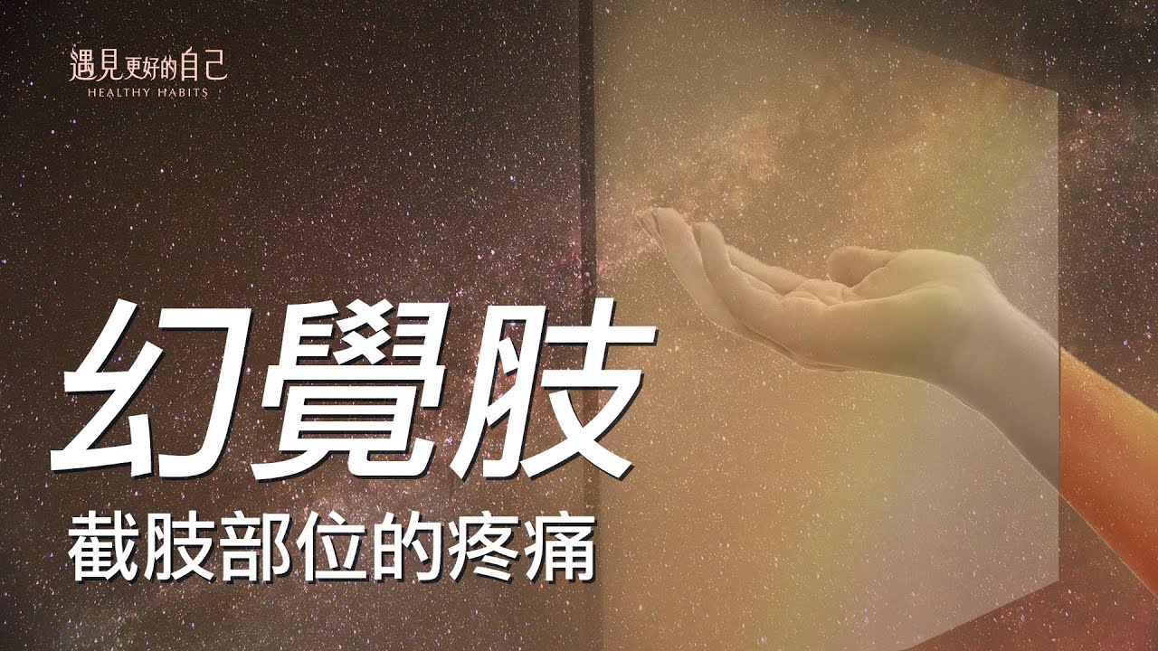什麼是 幻肢感覺 和 幻肢痛 ？ | 幻肢感覺與 幽靈葉 的一樣嗎？ | 截肢者與 截肢 之間也有互相的聯繫？（2021.3.02）| 小宇宙傳説