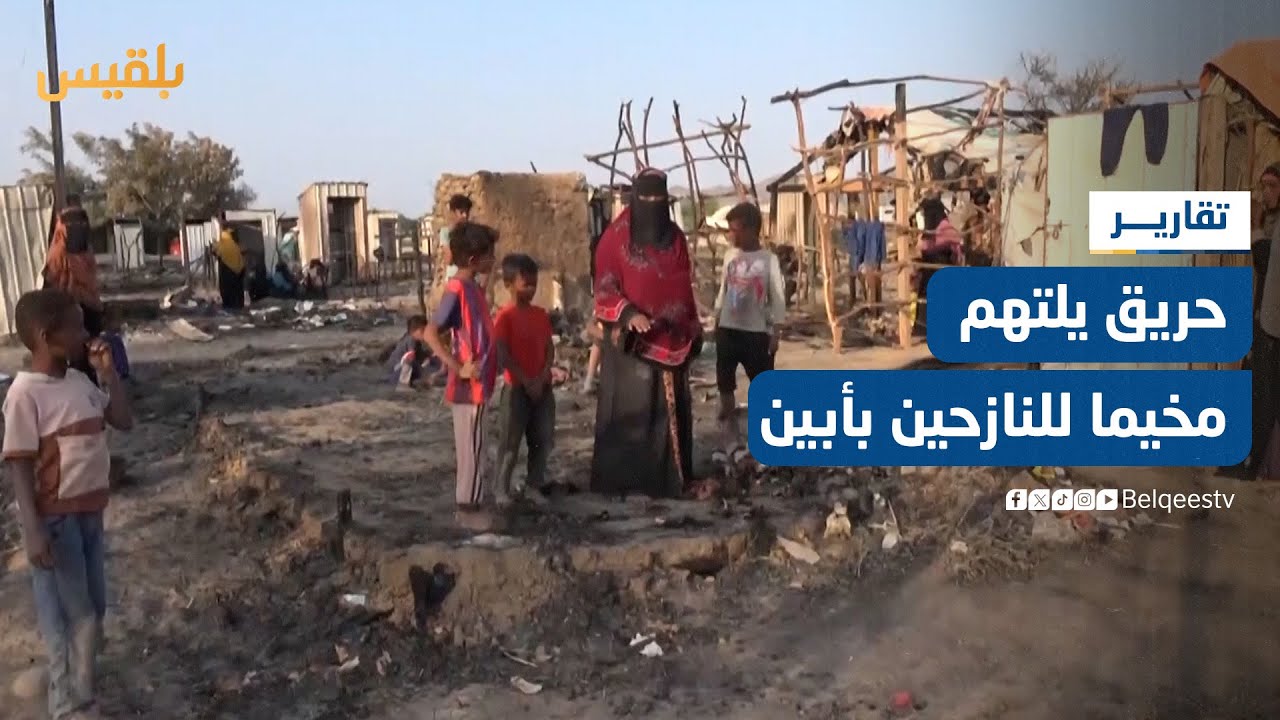 أبين.. كاميرا بلقيس ترصد حجم الخسائر عقب اندلاع حريق في مخيم بمديرية خنفر | تقرير: لطفي إبراهيم