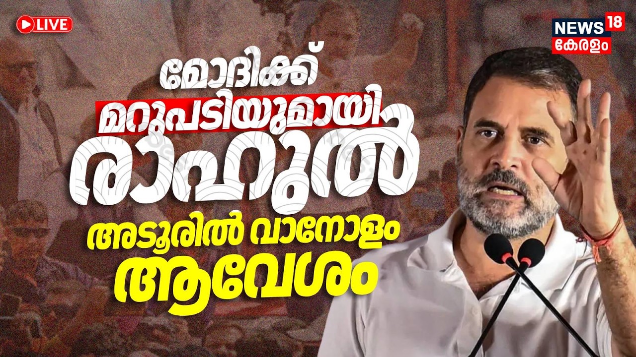 🔴HD LIVE| Rahul Gandhi Kerala Visit |Election Rally |  Kerala Assembly Election 2026 | Congress|UDF