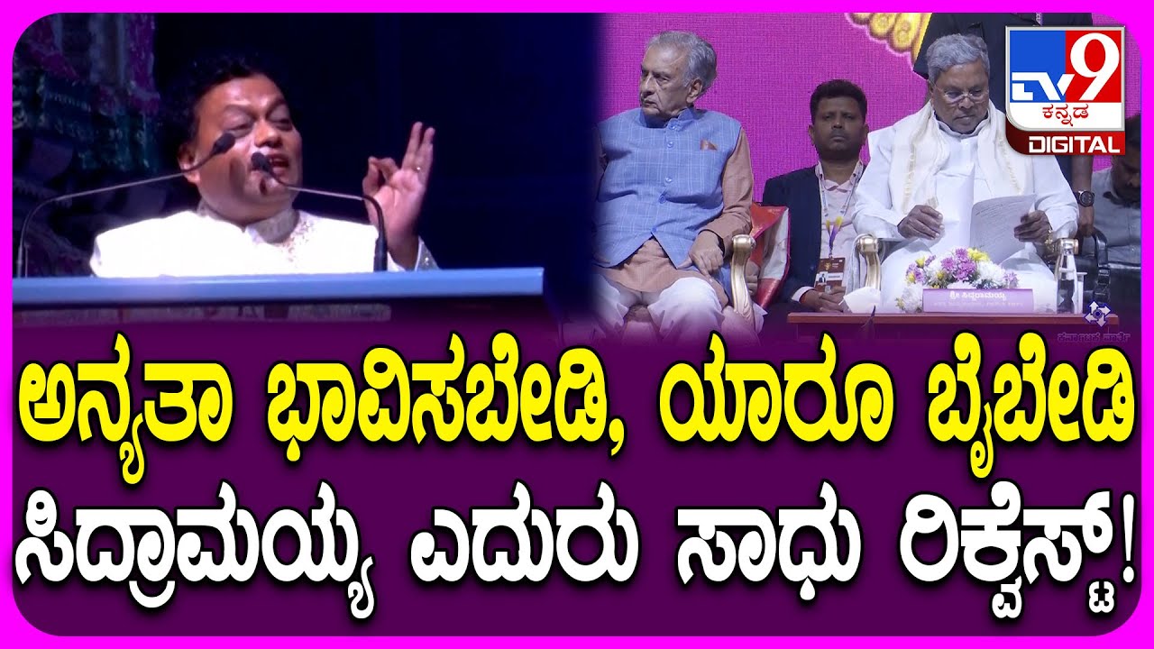 Film Festival Inauguration: ಅನ್ಯತಾ ಭಾವಿಸಬೇಡಿ, ಯಾರೂ ಬೈಬೇಡಿ ಅಂತಾ ಸಾಧು ಕೋಕಿಲ ಹೇಳಿದ್ಯಾಕೆ?| #TV9D