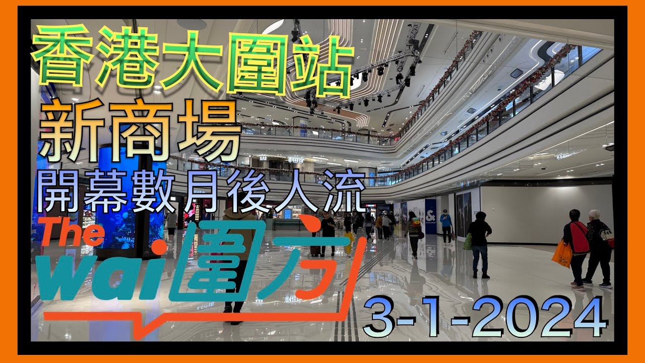 香港大圍｜新商場圍方｜開幕數月後還是人氣頂盛?｜香港遊走｜港鐵大圍站｜