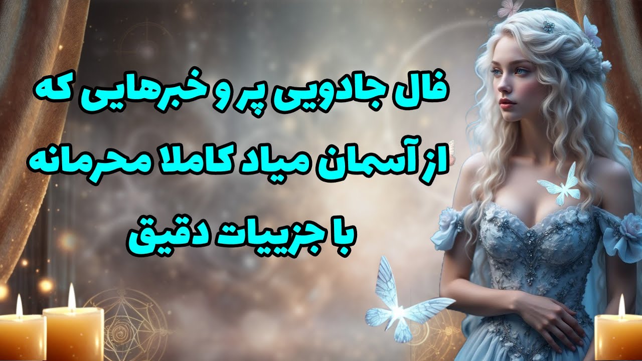 بانو فال - فال جادویی پر و خبرهایی که از آسمان میادکاملا محرمانه با جزییات دقیق