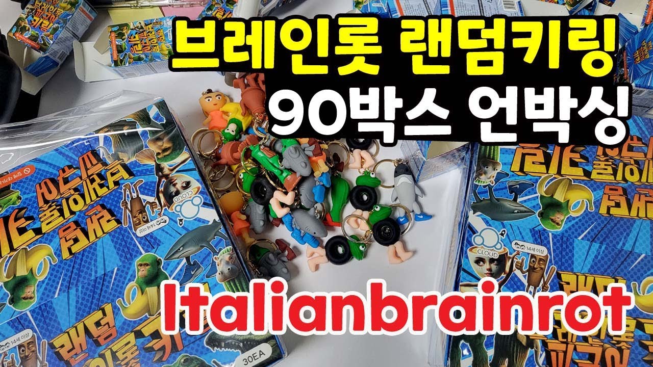브레인롯 랜덤 피규어 키링 90박스 언박싱 Brainlot Random Figure Keyring 90 Box Unboxing