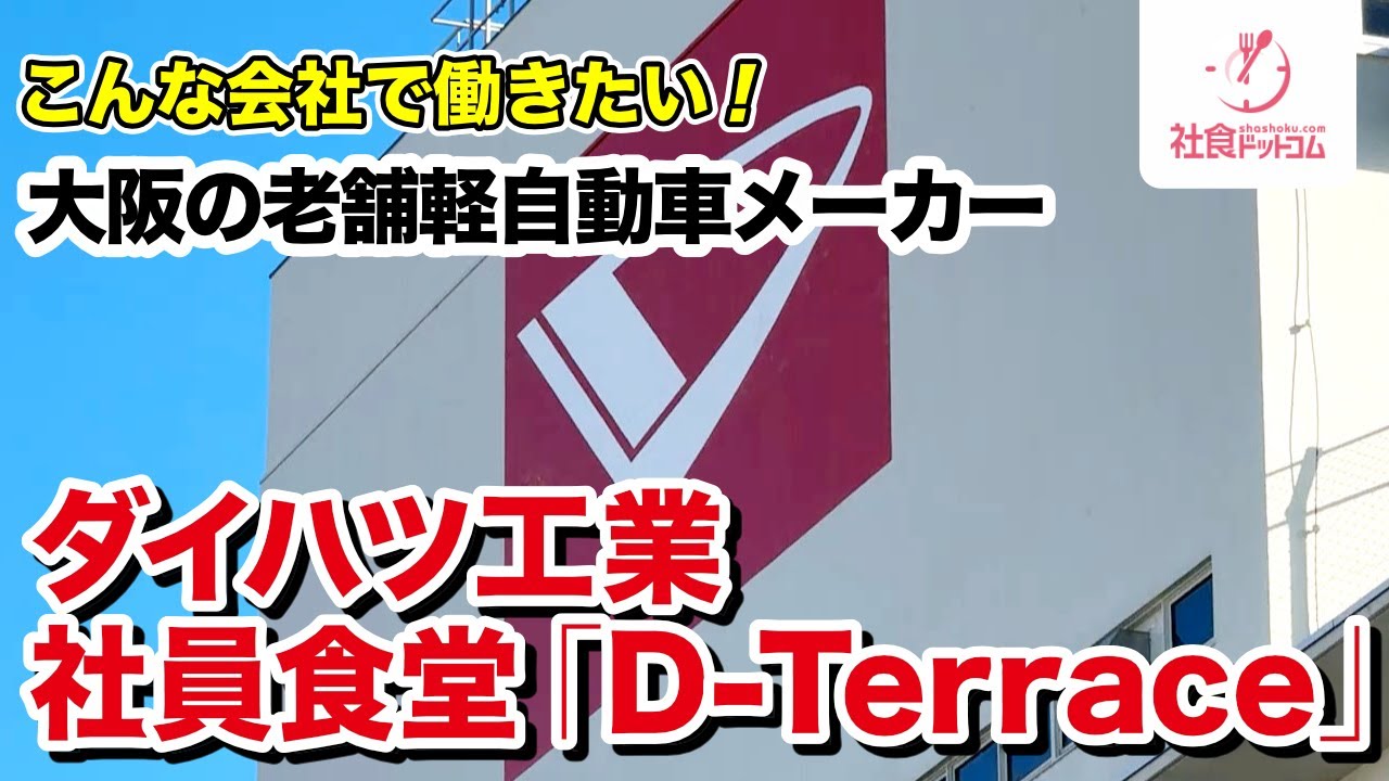 【ダイハツ】　ダイハツ株式会社の社員食堂に行ってみた【こんな会社で働きたい（就活）】