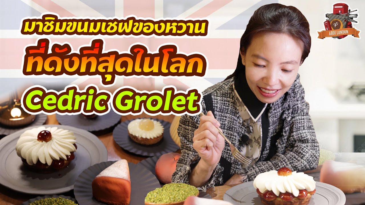 หมดเกือบหมื่น! ที่ Cedric Grolet at The Berkeley : อร่อยลอนดอน : EP.26