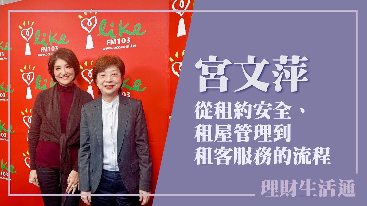 【從租約安全、租屋管理到租客服務的流程】專訪 台灣金聯董事長 宮文萍｜理財生活通 2026.01.22