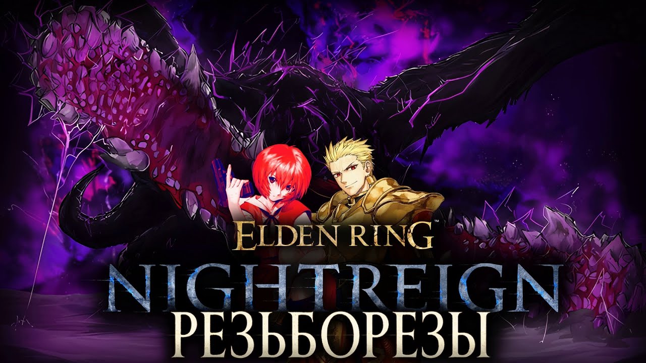 Elden Ring: Nightreign Coop - Резборезы терпят.