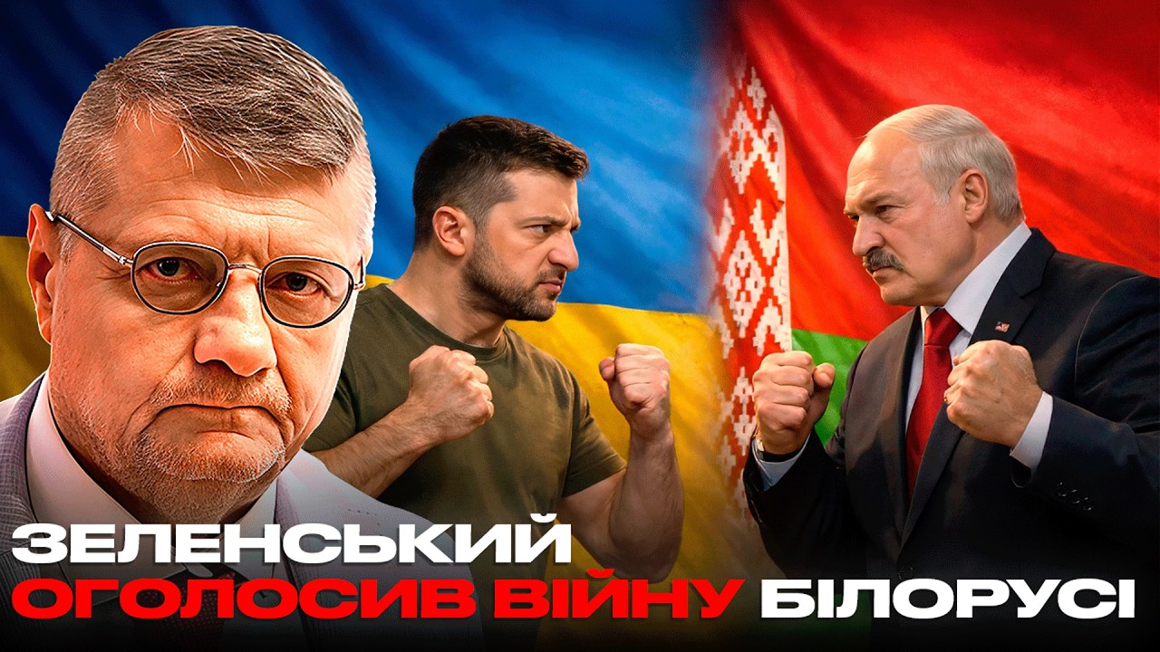 ЗЕЛЕНСЬКИЙ ОГОЛОСИВ ВІЙНУ БІЛОРУСІ