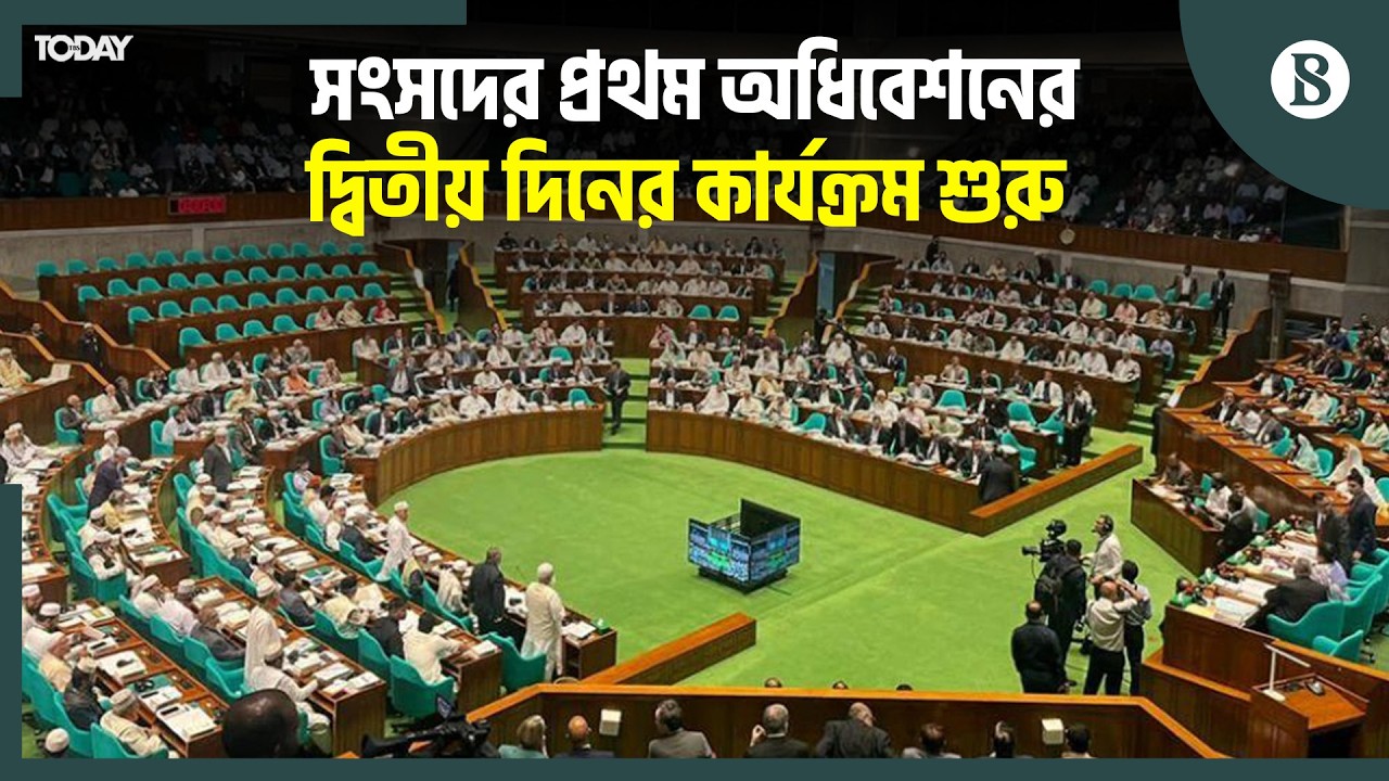সংসদের প্রথম অধিবেশনের দ্বিতীয় দিনে কী কী বিষয়ে আলোচনা হলো? | The Business Standard