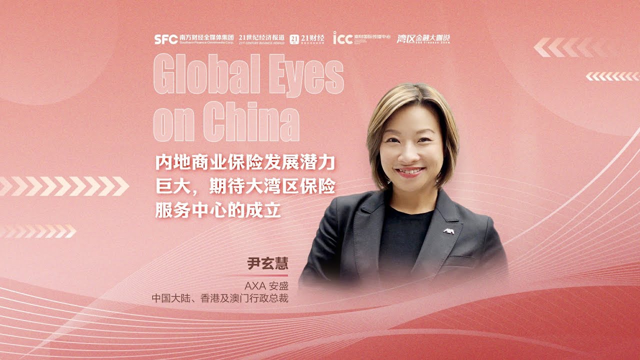 Global Eyes on China丨Sally Wan: Commercial Insurance in Mainland China Holds Great Potential