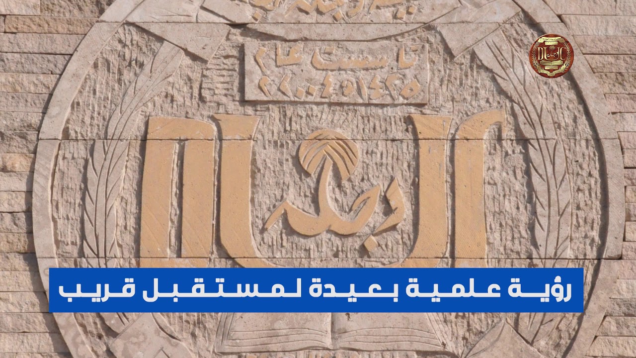كلية دجلة الجامعة الاهلية ..اضمن مستقبلك وسارع للتقديم