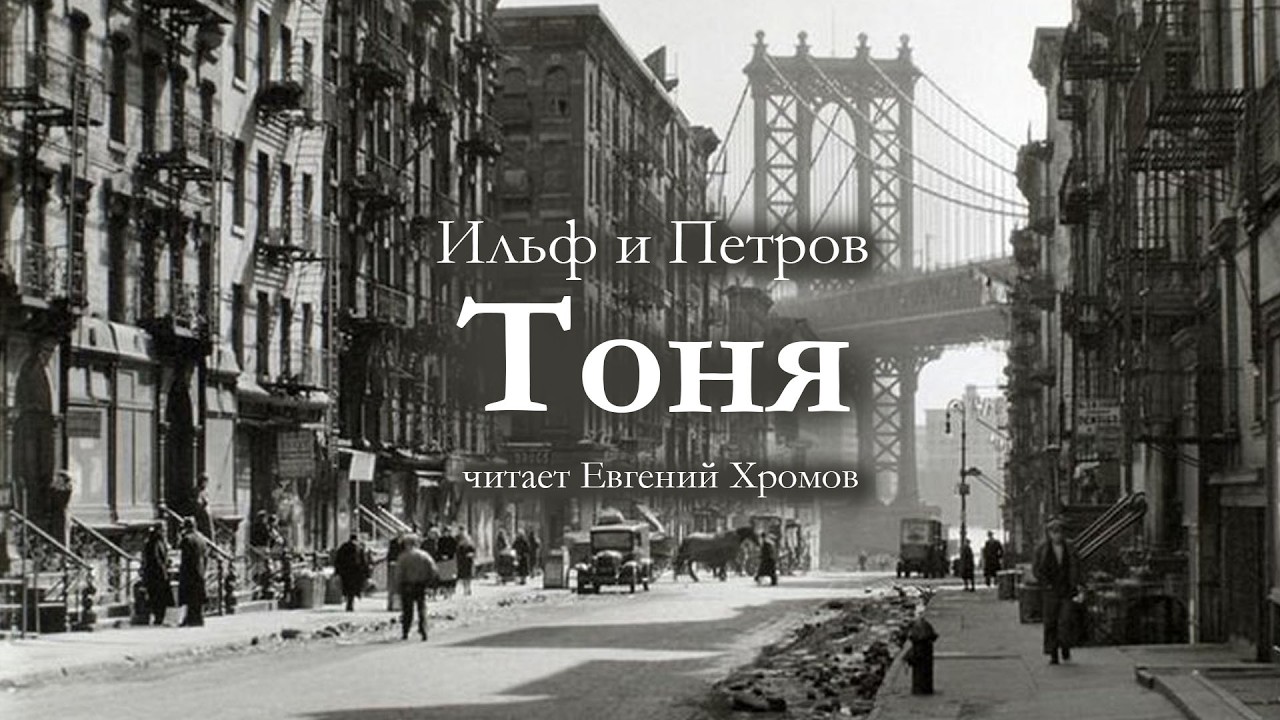 Ильф и Петров / ТОНЯ В АМЕРИКЕ / читает Евгений Хромов / аудиокнига