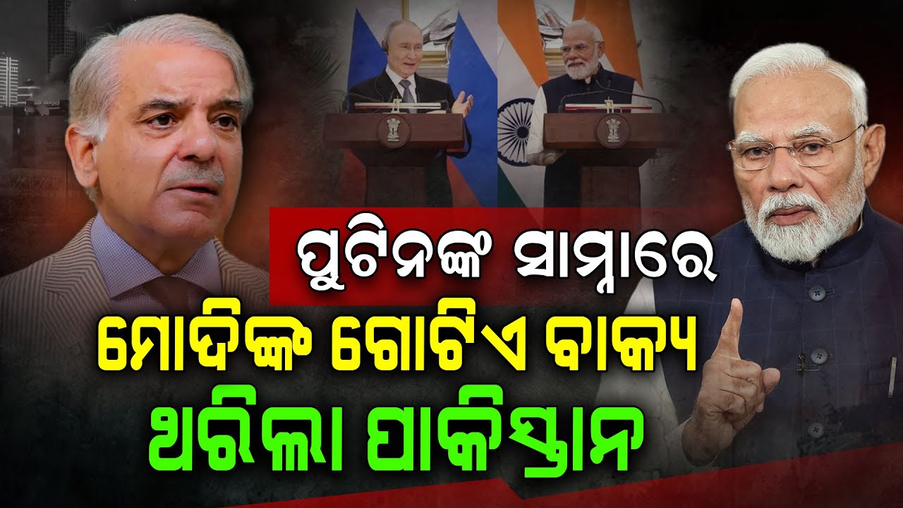 ଚାହିଁଥିଲେ ପୁଟିନ୍‌, ପାକିସ୍ତାନକୁ ଇଙ୍ଗିତ କରି ଝାଡ଼ିଦେଲେ ପ୍ରଧାନମନ୍ତ୍ରୀ ନରେନ୍ଦ୍ର ମୋଦି