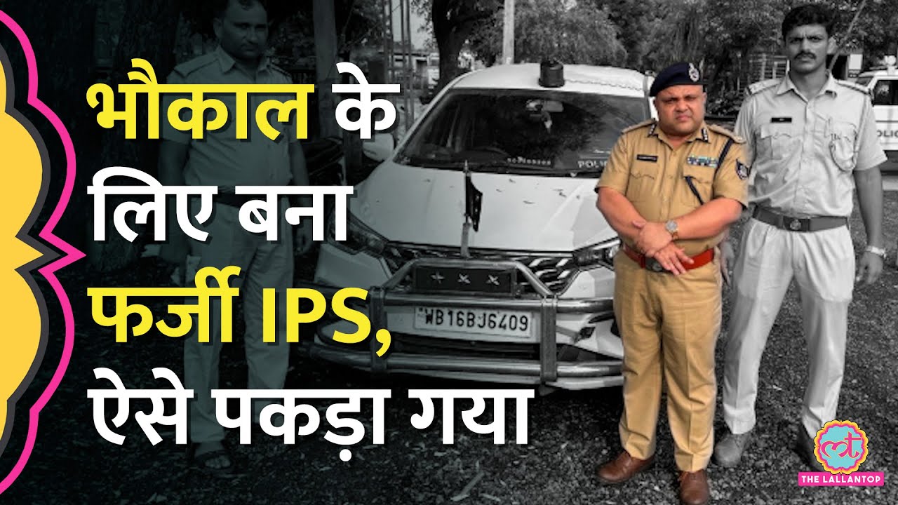 Rajasthan के Dholpur में पुलिस ने Fake IPS को गिरफ्तार किया, ADG बन नीली बत्ती वाली कार में घूमता था