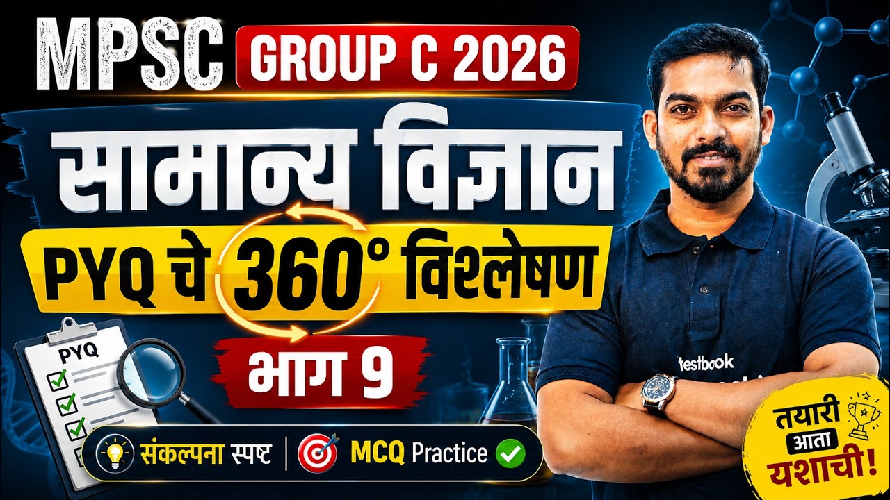 MPSC Combine Group C Prelims 2026 | MPSC General Science In Marathi | MPSC Science PYQ | Khemraj sir