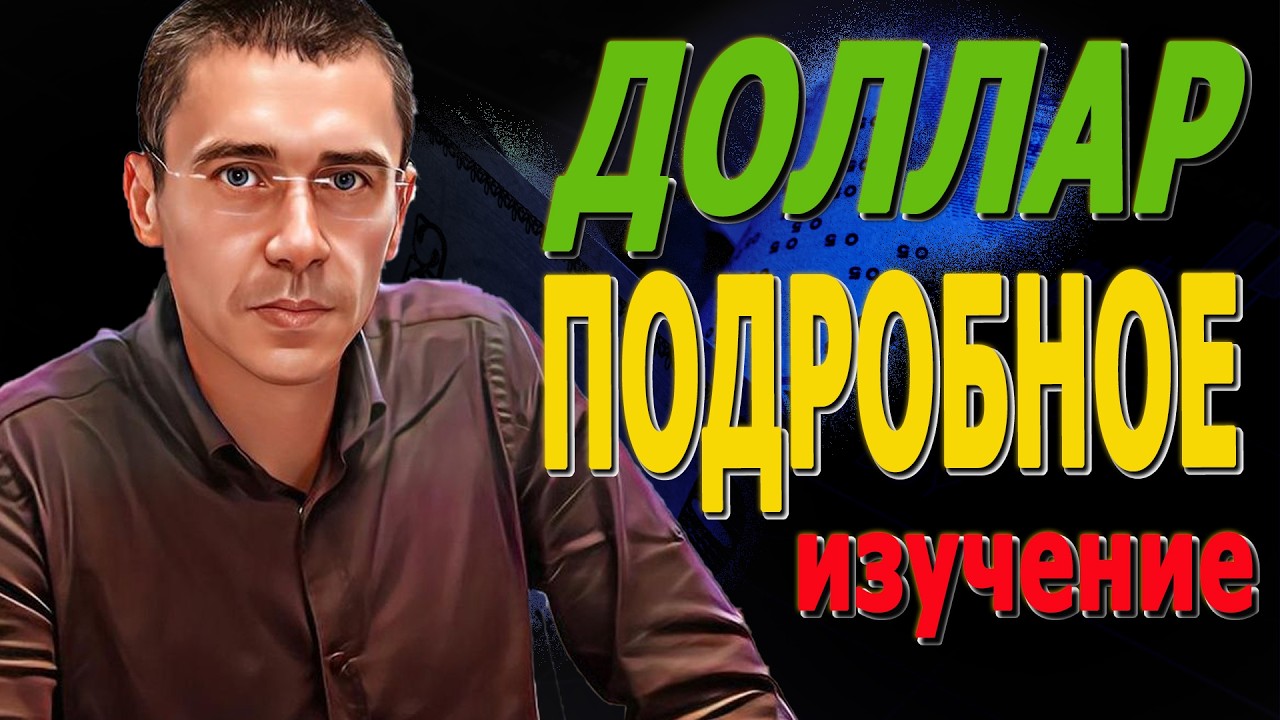ДОЛЛАР по 200! ПОДРОБНОЕ ИЗУЧЕНИЕ! рост ОСТАНОВЛЕН? Курс Доллара ЗАВТРА? Курс доллара, после обвала?
