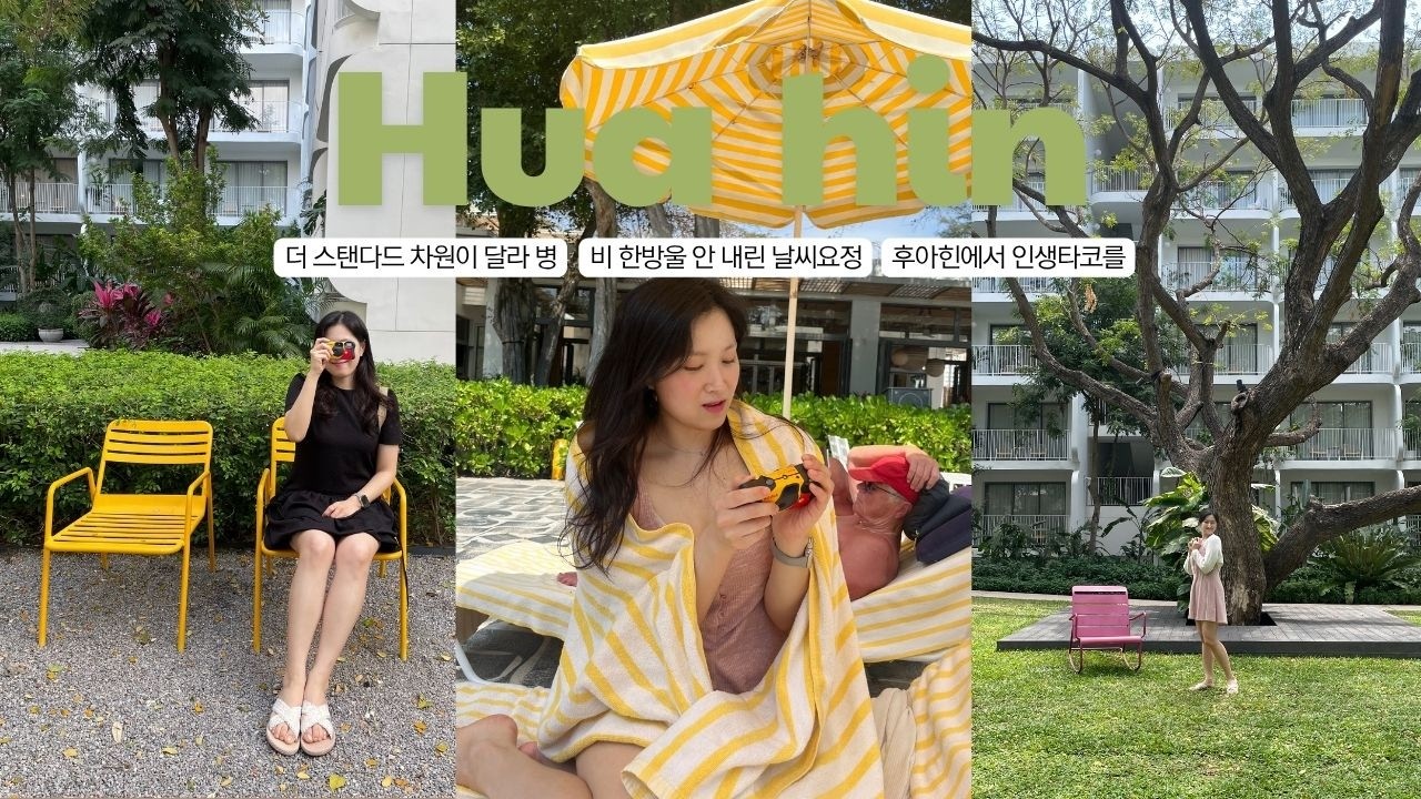 태국 후아힌 여행🇹🇭 l 더 스탠다드 후아힌 차원이 달라 병💛, 타이식 이자카야에서 인생 타코를🌮, 태국 우체국에서 택배 보내기📦