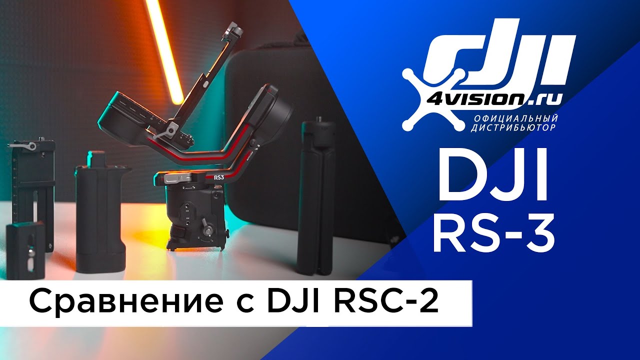 DJI RS-3 - Cравнение с DJI RSC-2