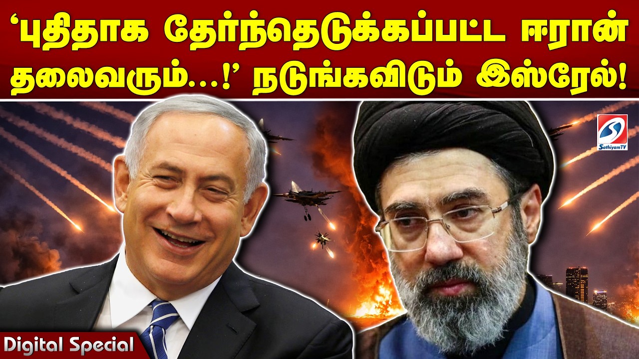 'புதிதாக தேர்ந்தெடுக்கப்பட்ட ஈரான் தலைவரும்...!' நடுங்கவிடும் இஸ்ரேல்!