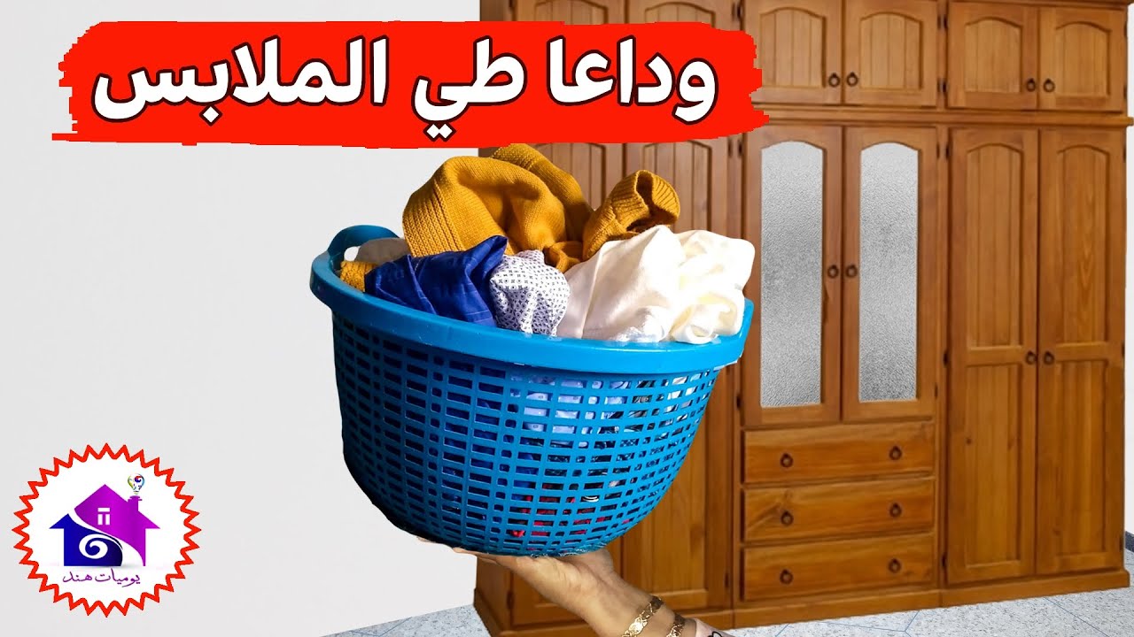 وداعا طي الملابس👨‍🎓  تدابير منزلية لطي الملابس بطريقة سهلة لتوفير المساحة