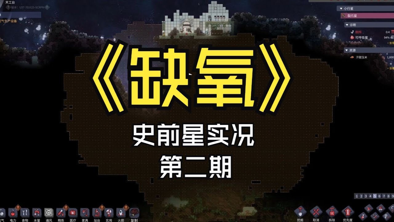 【煤灰】灾星初现，厕所餐厅造起来《缺氧》第二期