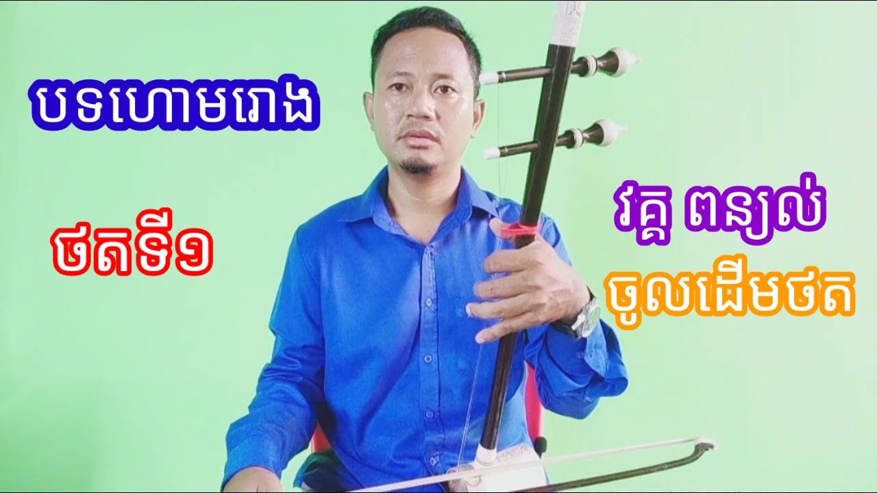 បទហោមរោង វគ្គពន្យល់ ពីរបៀបបកទៅរកដើមថត