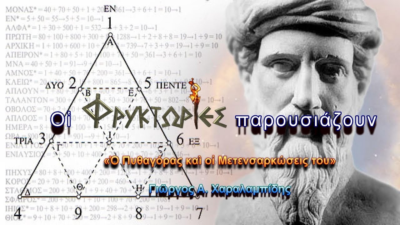 Ο Πυθαγόρας και οι Μετενσαρκώσεις του - Γιώργος Α. Χαραλαμπίδης