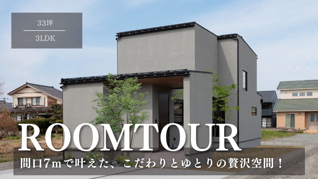 【ルームツアー】間口7メートルでも完璧な家は建てられる！人気のグラフテクトキッチンでお料理も楽しく♪【福井県坂井市注文住宅】