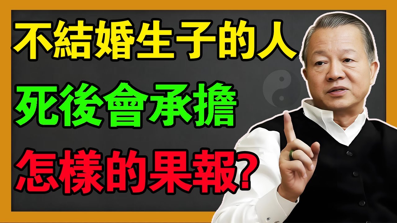 不孝有三，無後為大？ 一輩子不結婚，不生子，死後會承擔怎樣的因果！#曾仕強 #易經 #國學 #風水 #正能量