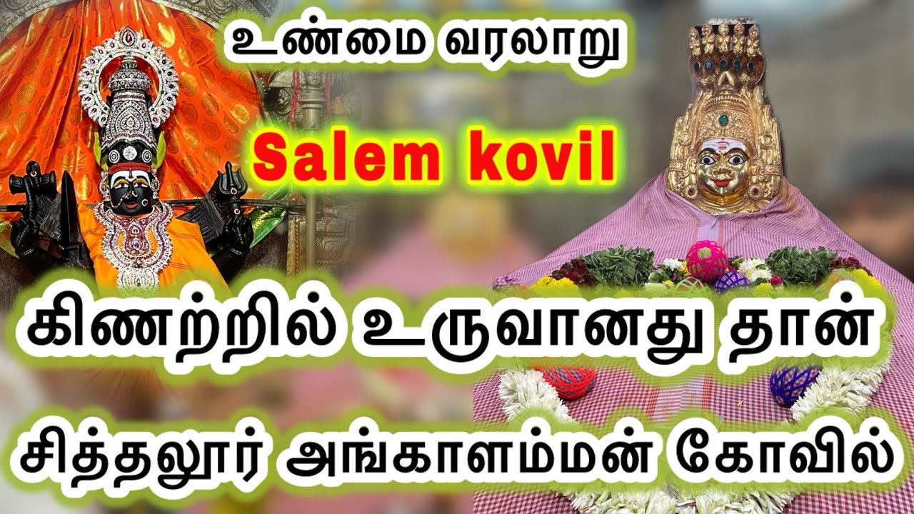 கிணற்றில் உருவானது தான் | சித்தலூர் அங்காளம்மன் கோவில் | வரலாறு |கள்ளக்குறிச்சி |