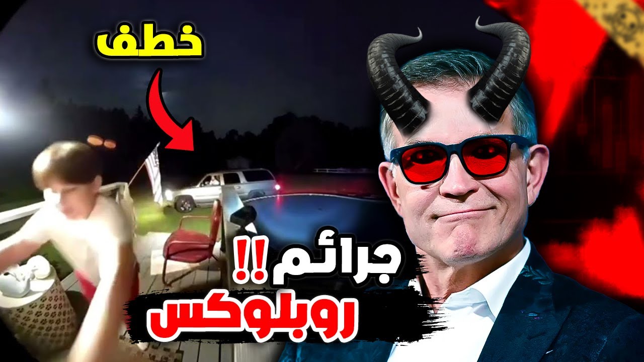 اللعبة دي حتدمر أطفالك للأبد!! (الجانب المظلم من روبلكس)