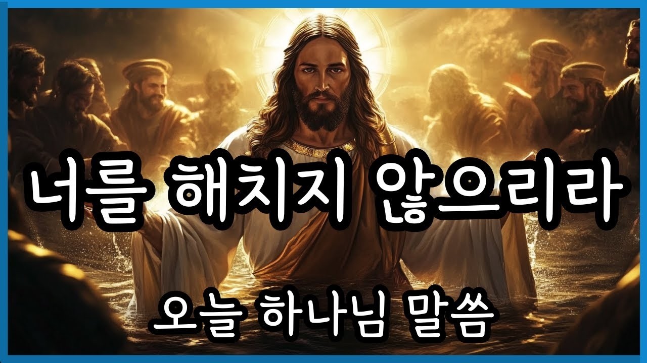 너를 해치지 않으리라 오늘 하나님 말씀 I will not harm you Todays Message from God