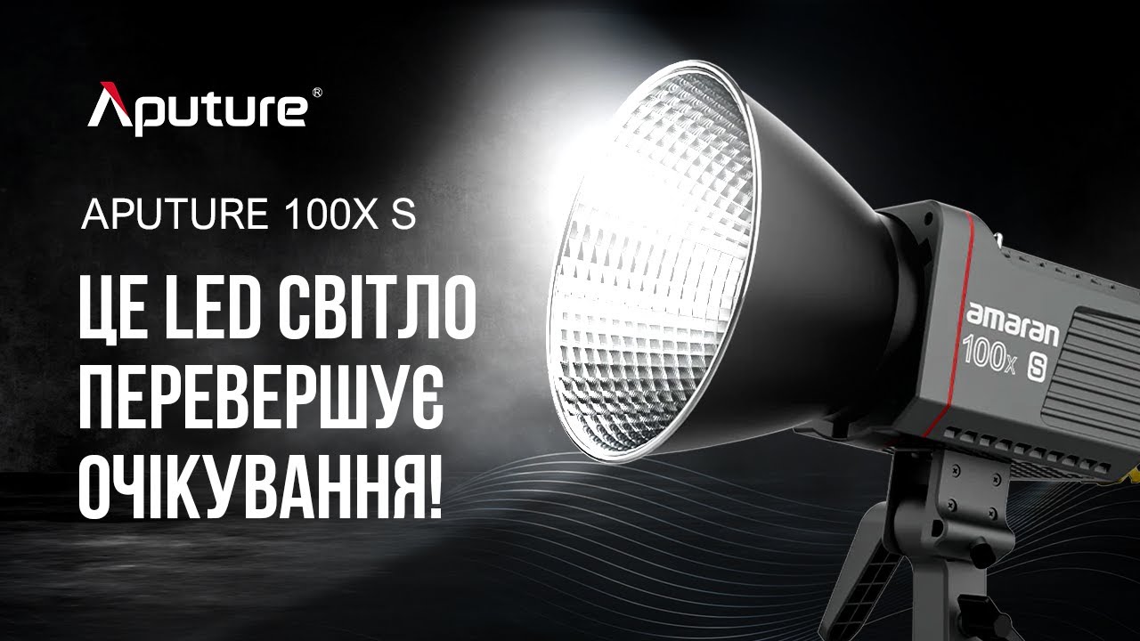Огляд Aputure Amaran 100x S - Це відеосвітло перевершує очікування!