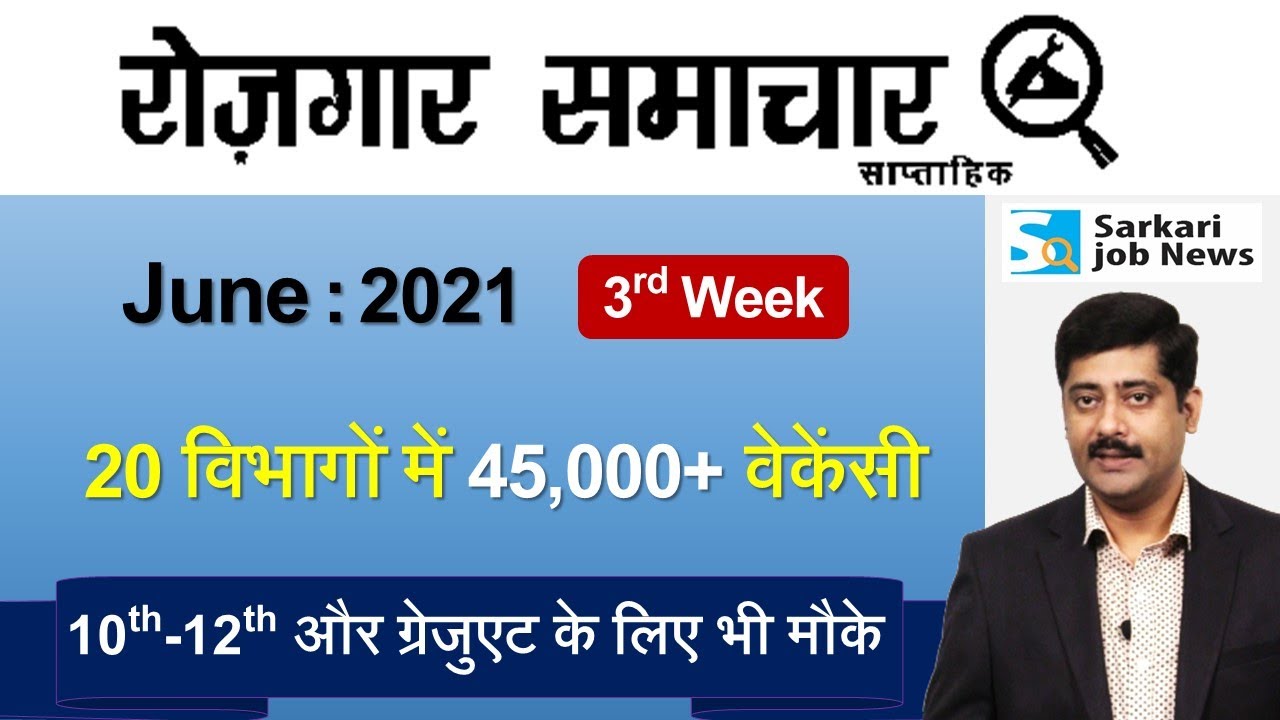 रोजगार समाचार : June 2021 3rd Week: Top 20 Govt Jobs - Employment News | Sarkari Job News