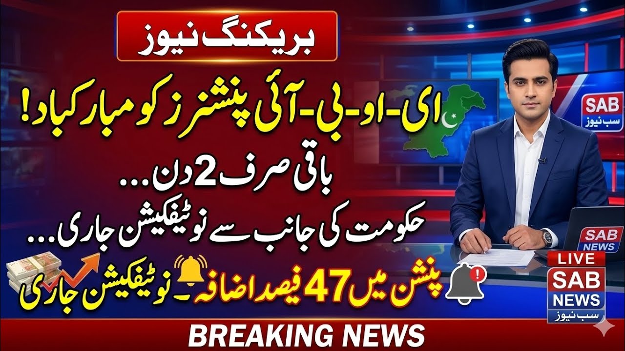 BREAKING NEWS:47% Increase in EOBI Pension Confirmed |Official Notification Issued|Only 2 Days Left!