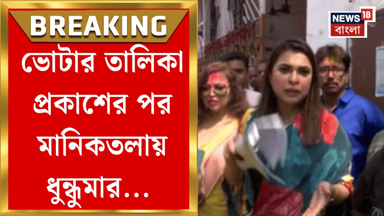West Bengal SIR News | মানিকতলায় ১ পার্টে ২৭৪ নাম বাদ যেতেই ক্ষোভের আগুন | Bangla News