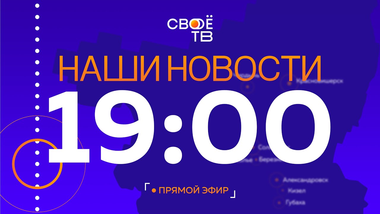 Наши новости Прямая трансляция 2 августа