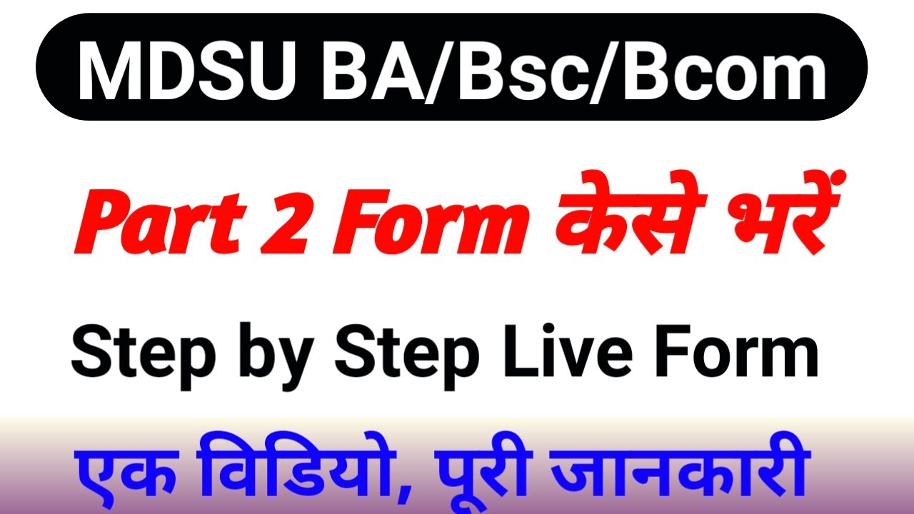 How to fill BA Part 2nd Exam form 2022 mdsu ba part second ka exam form kese bhare #mdsu