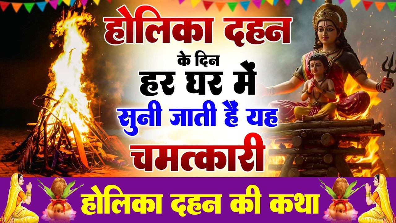 होलिका दहन की कथा | Holika Dahan Ki Katha | Sanjay Gulati | भक्त प्रहलाद की कहानी | Holika Dahan2026