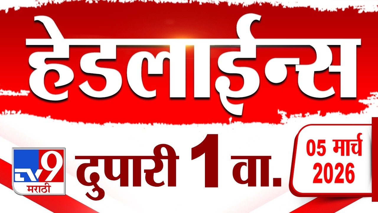 Tv9 Marathi News Top Headline Today | 5 March 2026 | 1 PM | 4 Minute 24 Headline Maharashtra