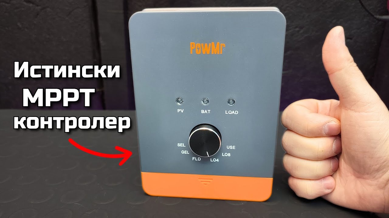 Истински MPPT контролер PowMr 25A и Как да разберем дали е MPPT ?